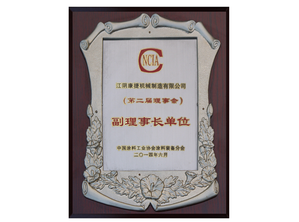 中國(guó)涂料工業(yè)協(xié)會(huì)副理事長(zhǎng)單位